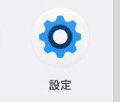 設定