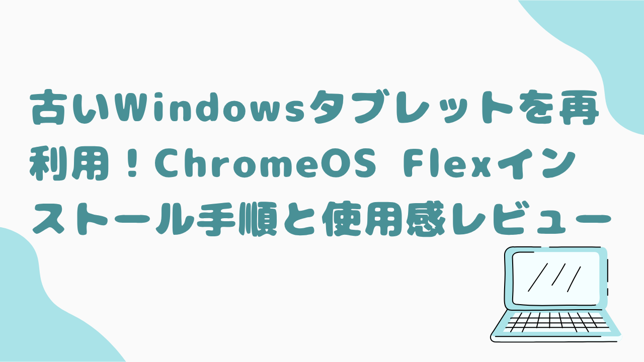 ChromeOSFlexインストール