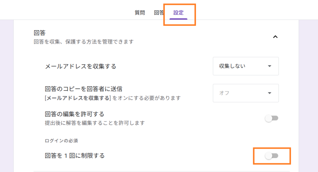 Googleフォームの設定画面で回答を1回に制限するをオフにする手順