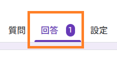 Googleフォーム回答タブ