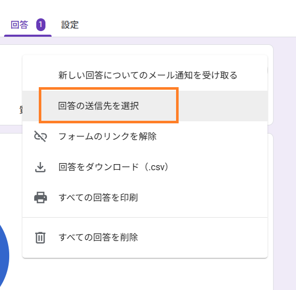 回答の送信先の選択