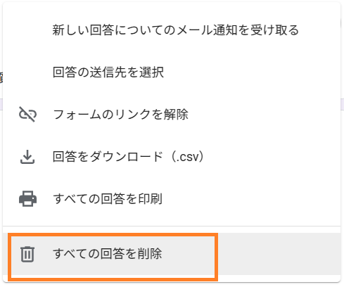 すべての回答を削除