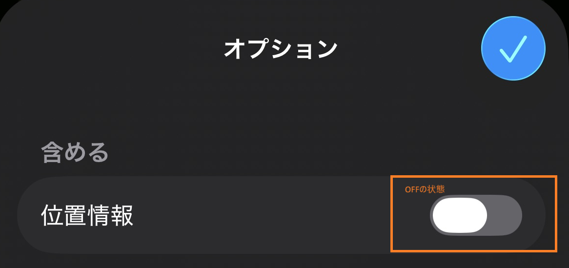 位置情報OFF