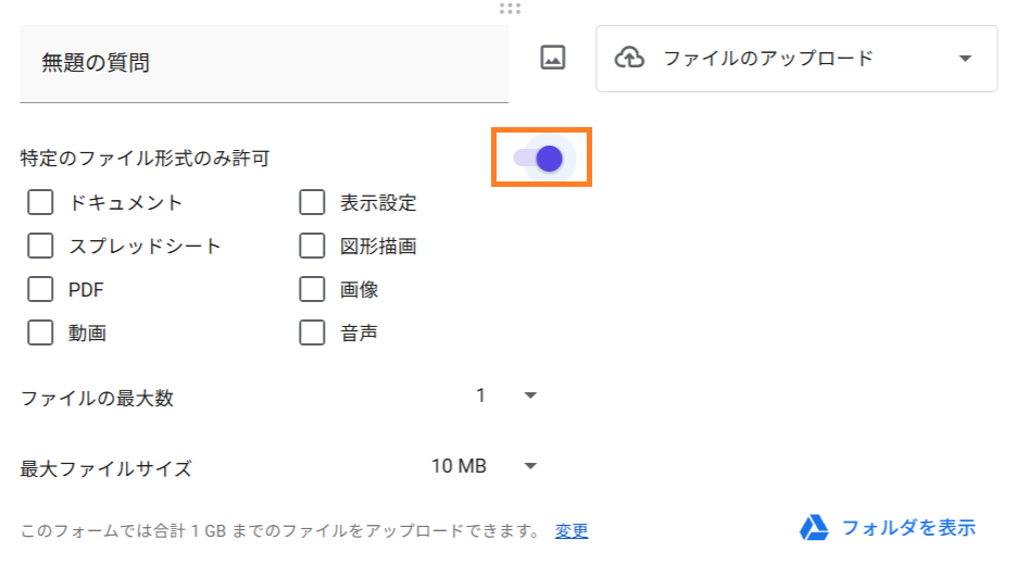Googleフォームのファイルアップロード設定画面
スイッチをONにすると、特定のファイル形式のみ許可できます。