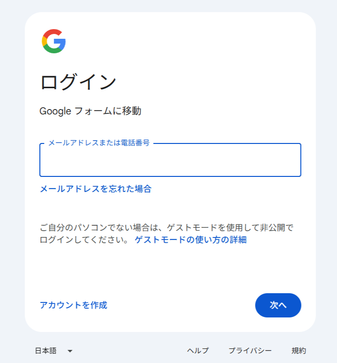 Googleフォームのファイルアップロードでログインが求められる画面
ログインせずにリンクを開くと、このようにGoogleのログイン画面にリダイレクトされます。