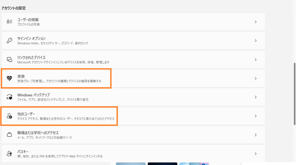 「家族」と「他のユーザー」が分かれて表示されている画面 