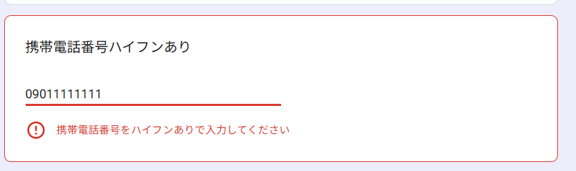 正規表現による検証に引っかかっている