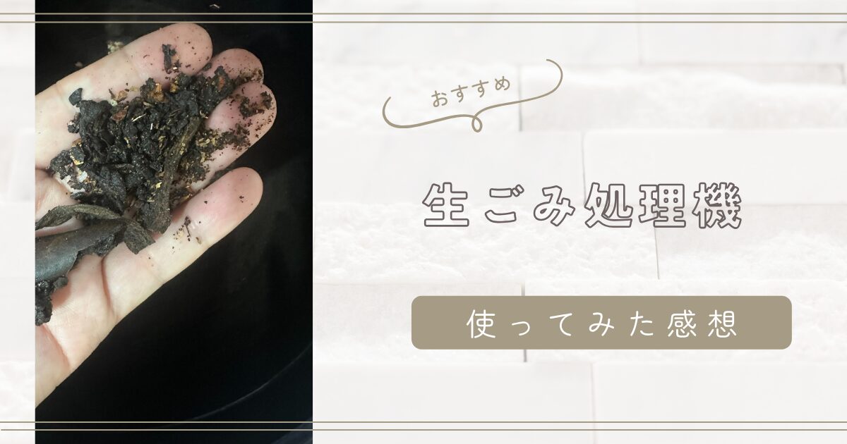 生ごみ処理機