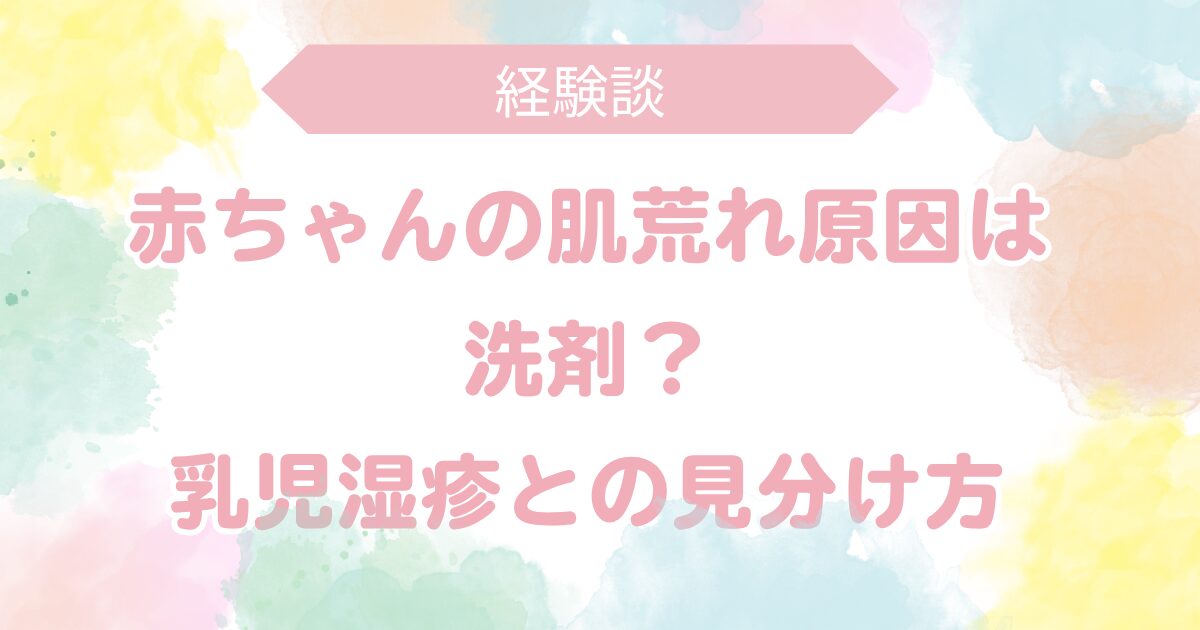 赤ちゃんの肌荒れ原因は洗剤？ 乳児湿疹との見分け方