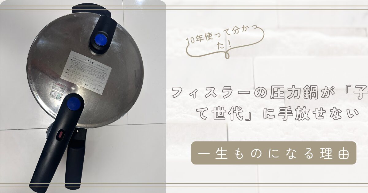 10年使って分かった！フィスラーの圧力鍋が「子育て世代」に手放せない一生ものになる理由