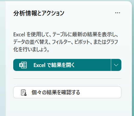 Excelで結果を開く