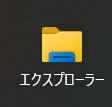 エクスプローラー