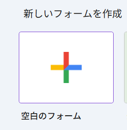 空白のフォーム