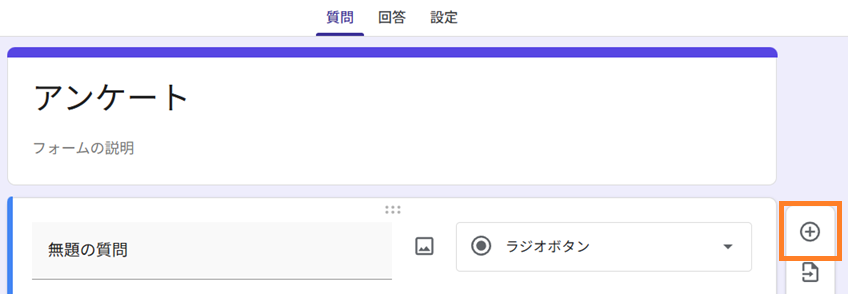 質問を追加