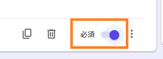 必須ON