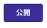 公開