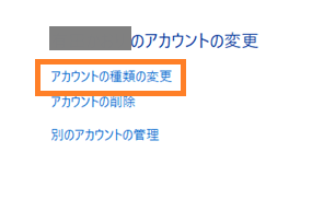 アカウントの種類の変更