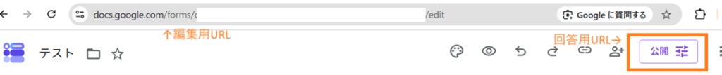 編集用URLと回答用URL