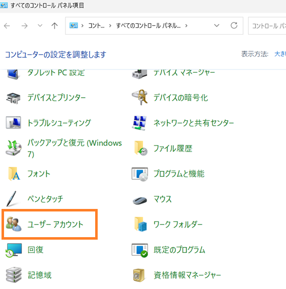 「ユーザーアカウント」を選択する 