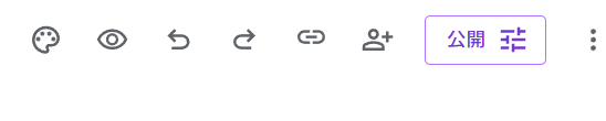 Googleフォームの画面右上にある「公開」ボタンの位置