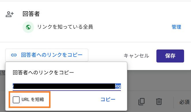 Googleフォームで「URLを短縮」にチェックを入れる画面