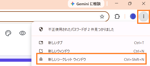 シークレットウィンドウの開き方