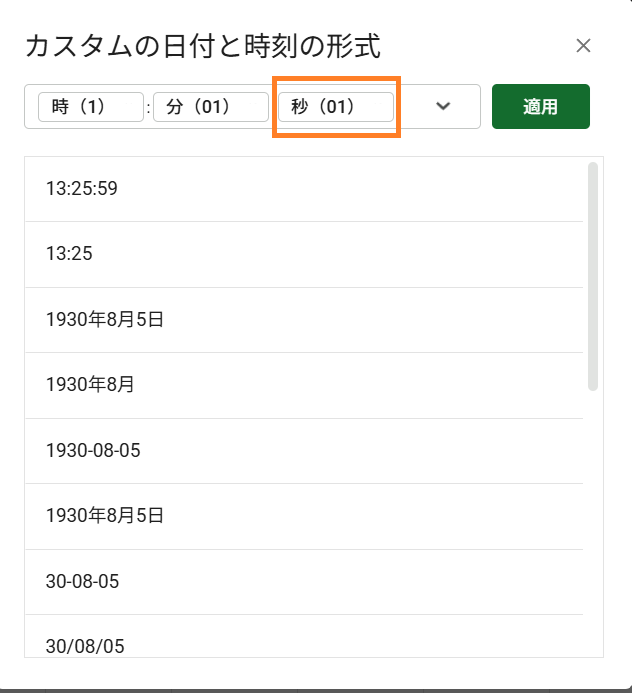 カスタムの日付と時刻形式の秒削除