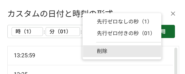 カスタムの日付と時刻形式の秒削除